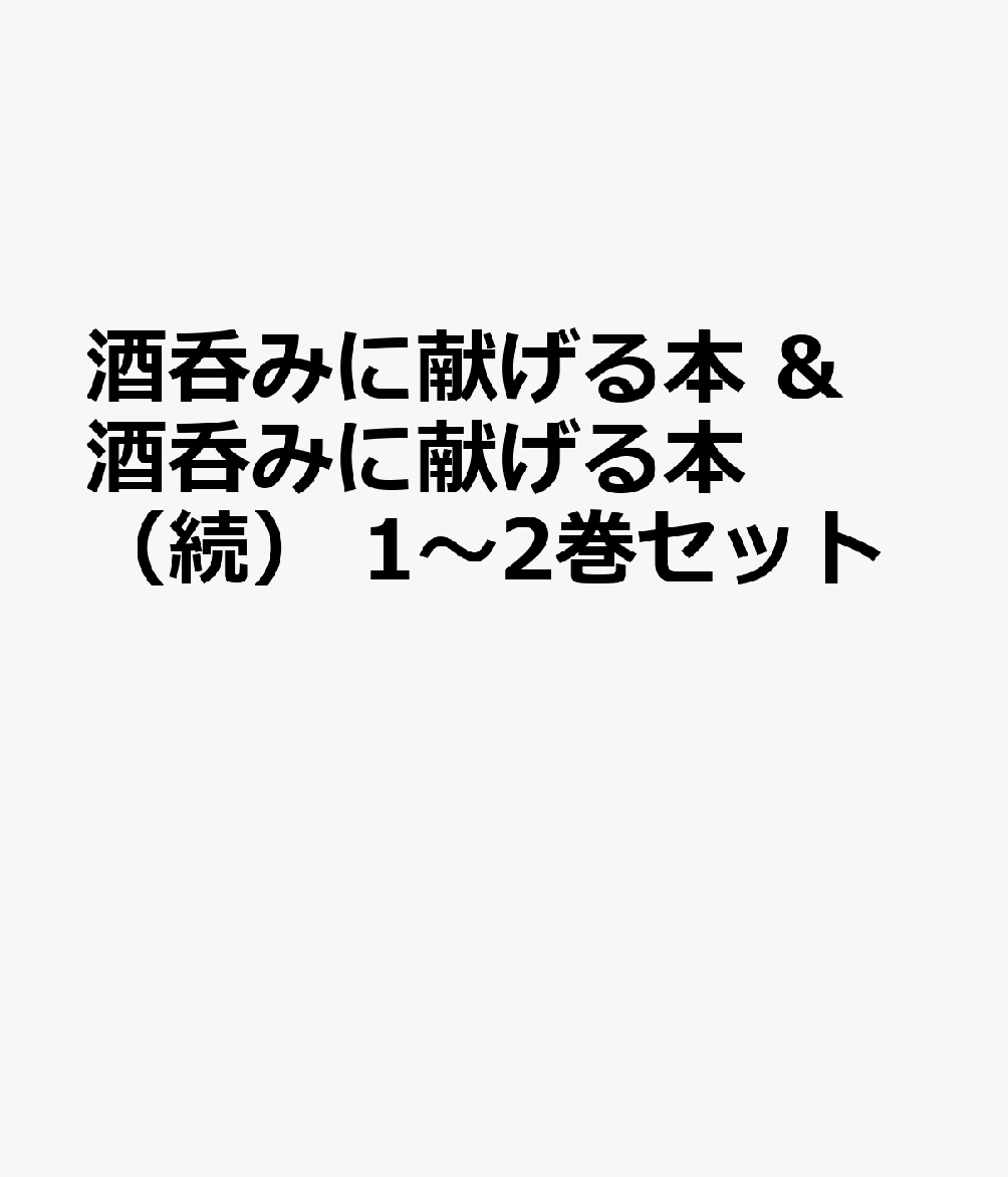 酒呑みに献げる本 & 酒呑みに献げる本（続） 1〜2巻セット