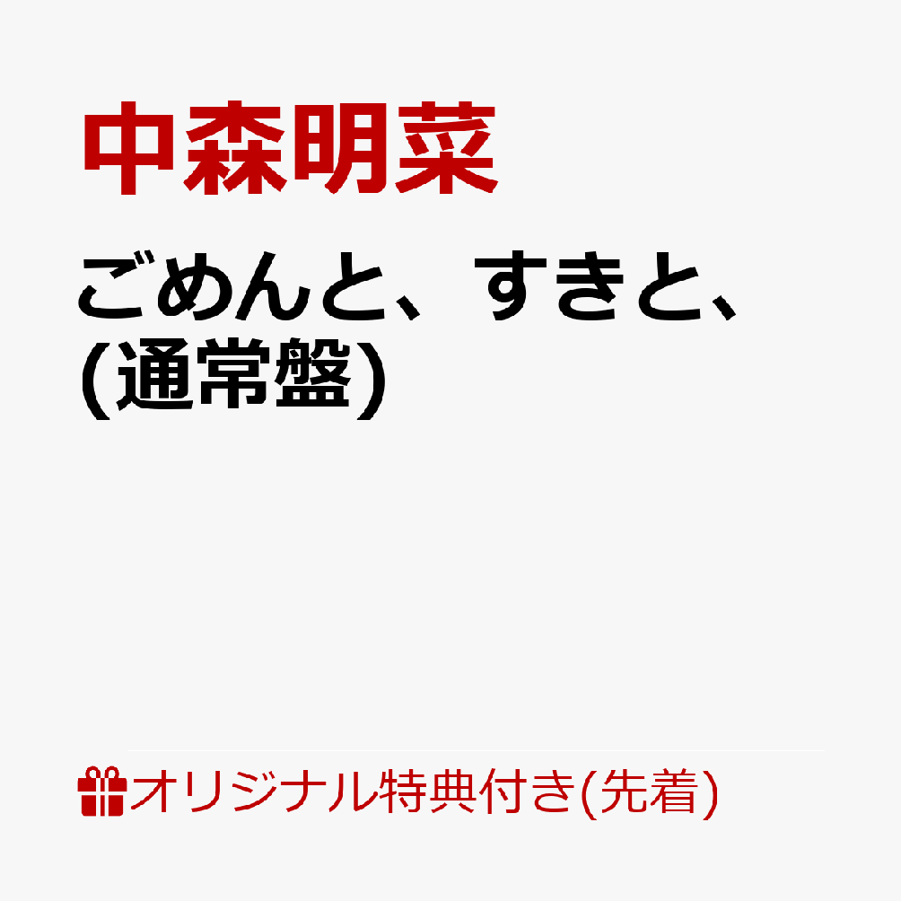【楽天ブックス限定先着特典】ごめんと、すきと、(通常盤)(中森明菜オリジナル・ポストカード)