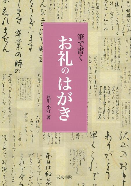 【バーゲン本】筆で書くお礼のはがき