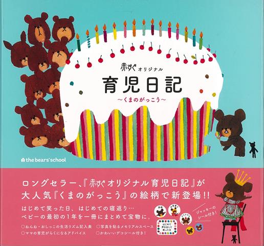 【バーゲン本】育児日記　くまのがっこうー赤すぐオリジナル