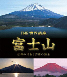 THE 世界遺産 富士山 信仰の対象と芸術の源泉【Blu-ray】