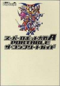 スーパーロボット大戦A　PORTABLE　ザ・コンプリートガイド