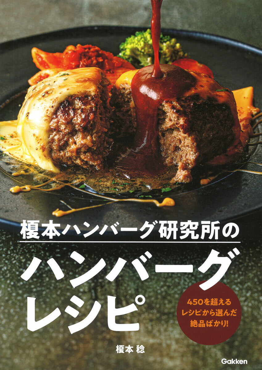 榎本ハンバーグ研究所のハンバーグレシピ 450を超えるレシピから選んだ絶品ばかり！ [ 榎本稔 ]