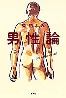 男性論