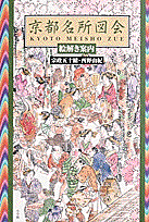 京都名所図会