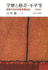 学歴と格差・不平等　増補版 成熟する日本型学歴社会 [ 吉川　徹 ]