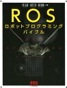 ROSロボットプログラミングバイブル [ 表允晰 ]