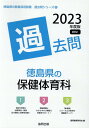 徳島県の保健体育科過去問（2023年度版） （徳島県の教員採用試験「過去問」シリーズ） 協同教育研究会