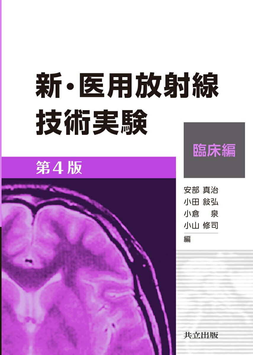 新・医用放射線技術実験 臨床編 第4版