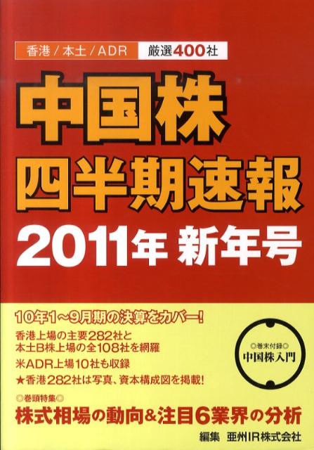 中国株四半期速報（2011年新年号） 香港／本土／ADR厳選400社 巻頭特集：株式相場の動向＆注目 ...