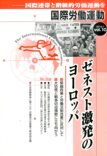 国際労働運動（vol．10（2016．7））