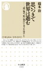 思いつきで世界は進む 「遠い地平、低い視点」で考えた50のこと （ちくま新書　1384） [ 橋本 治 ]