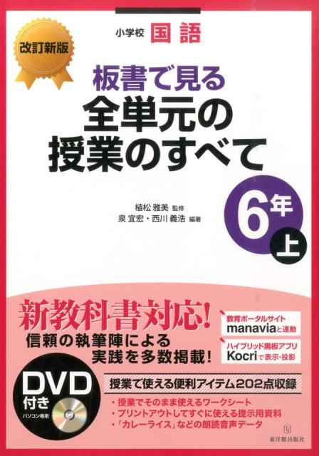 板書で見る全単元の授業のすべて（6年　上）改訂新版