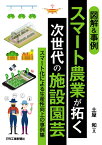 図解＆事例 スマート農業が拓く次世代の施設園芸ースマート化による生産性向上の事例集ー [ 土屋 和 ]