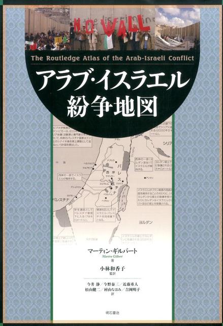 アラブ・イスラエル紛争地図