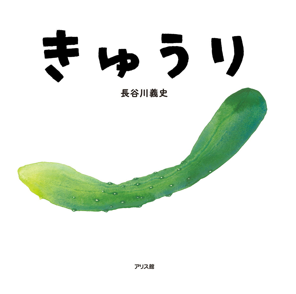きゅうり