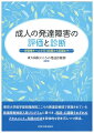 東京大学医学部附属病院こころの発達診療部で実施されている発達障害検査入院プログラムに基づき、医師・心理職それぞれのアセスメント、支援の方法を具体的な例を示しつつ詳述。