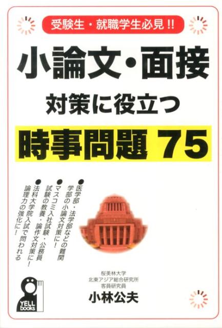 小論文・面接対策に役立つ時事問題75