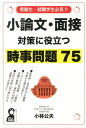 小論文 面接対策に役立つ時事問題75 受験生 就職学生必見！！ （Yell books） 小林公夫