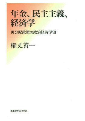 年金、民主主義、経済学