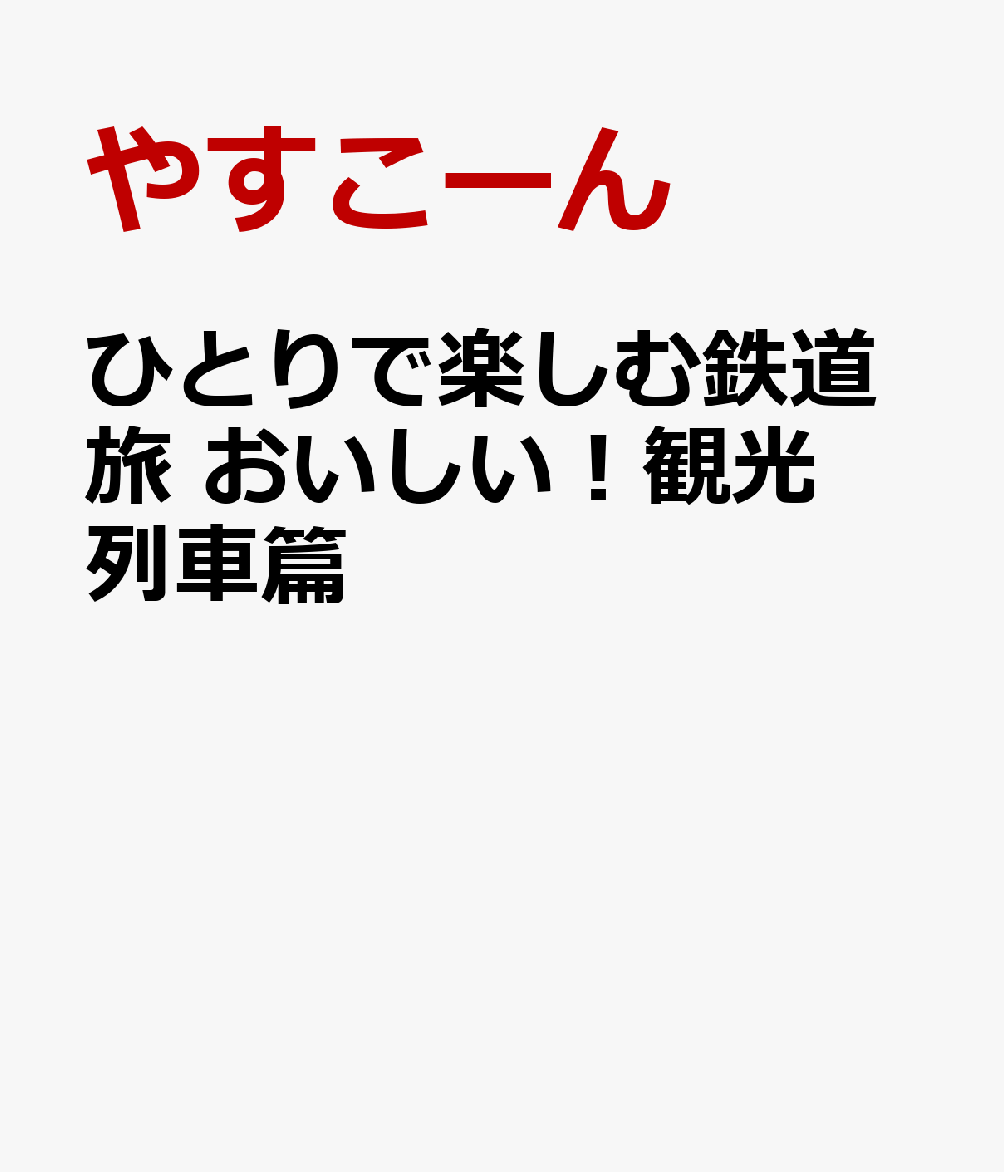 ひとりで楽しむ鉄道旅 おいしい！観光列車篇