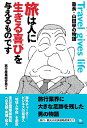 旅は人に生きる喜びを与えるものです 塾長・山田學の物語 [ 旅行産業経営塾 ]