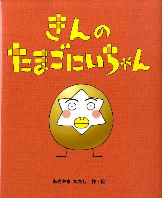 きんのたまごにいちゃん