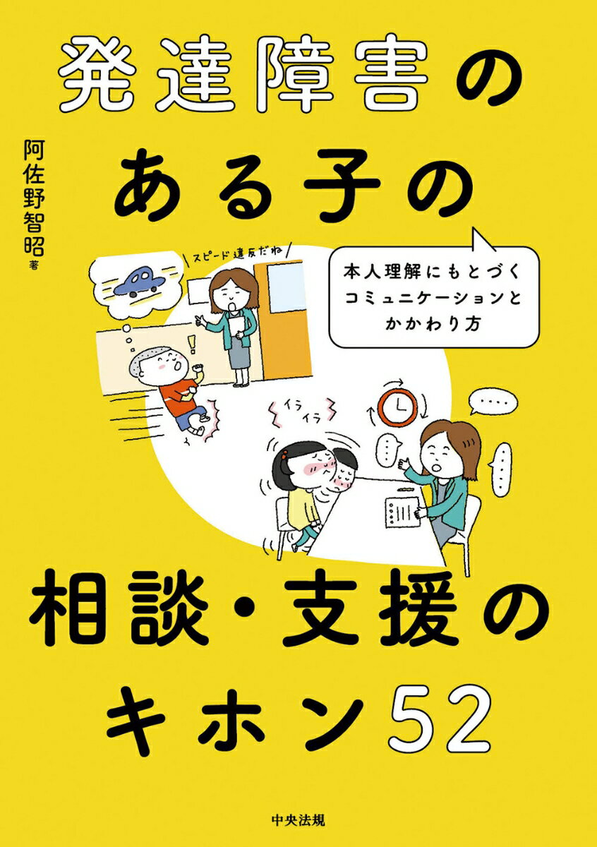 発達障害のある子の相談・支援のキホン52 本人理解にもとづくコミュニケーションとかかわり方 [ 阿佐野 智昭 ]のサムネイル