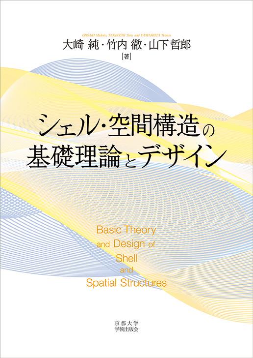 シェル・空間構造の基礎理論とデザイン