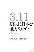 3．11震災は日本を変えたのか