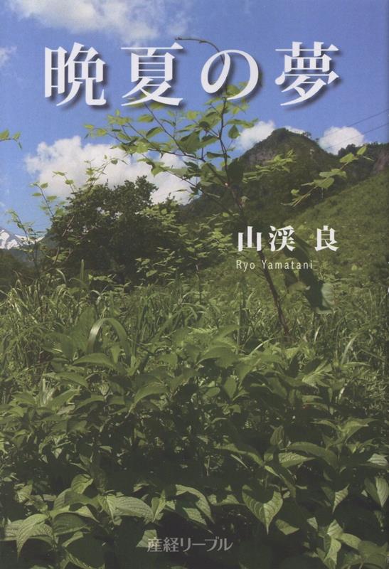 晩夏の夢