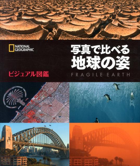 写真で比べる地球の姿 ビジュアル図鑑 [ 幾島幸子 ]