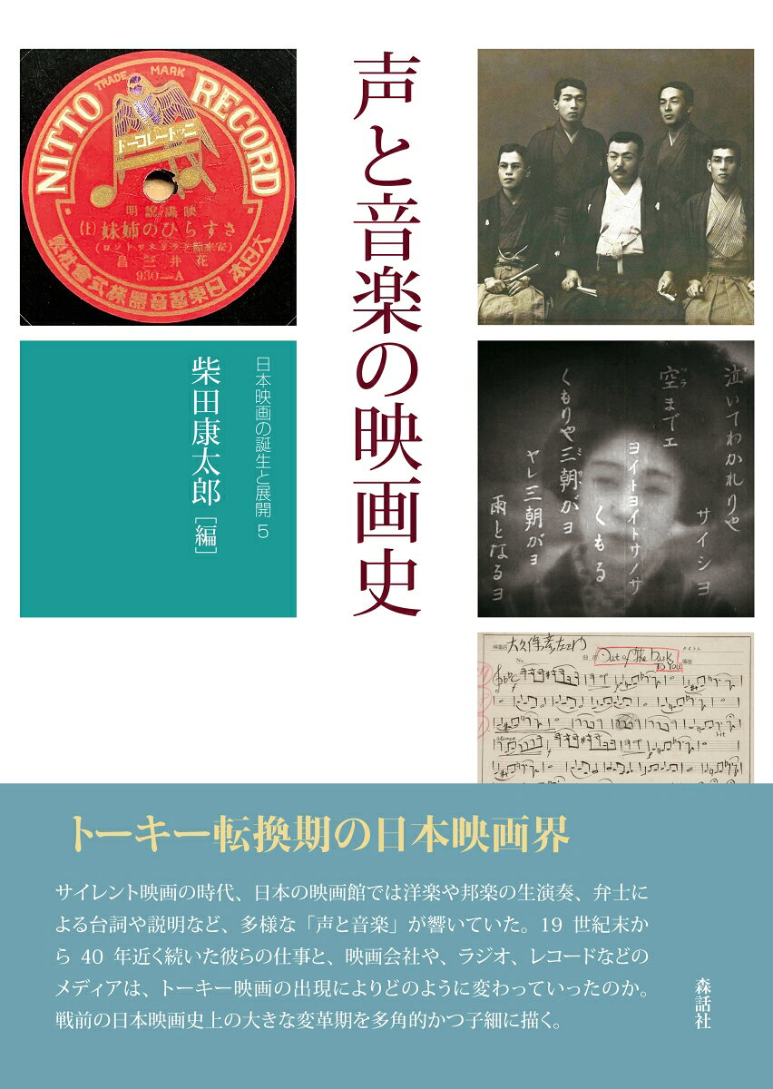声と音楽の映画史の表紙