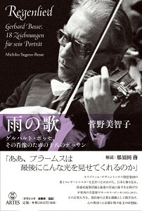 雨の歌 ゲルハルト・ボッセ、その肖像のための十八のデッサン [ 菅野 美智子 ]