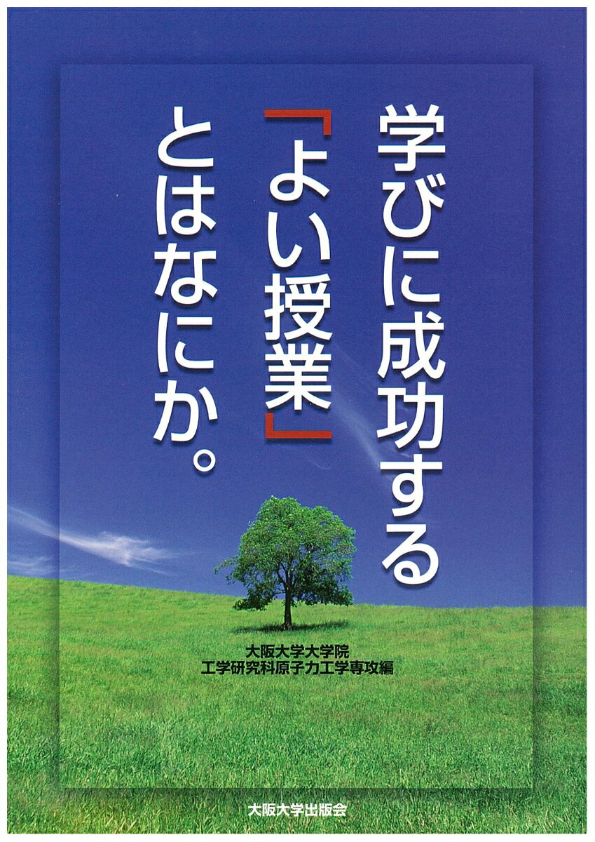 学びに成功する「よい授業」とはなにか。
