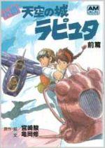 小説天空の城ラピュタ 前篇 アニメージュ文庫 [ 宮崎駿 ]