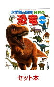 小学館の図鑑NEO 『恐竜』大好き　2冊セット