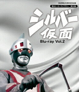 シルバー仮面 Vol.2【Blu-ray】