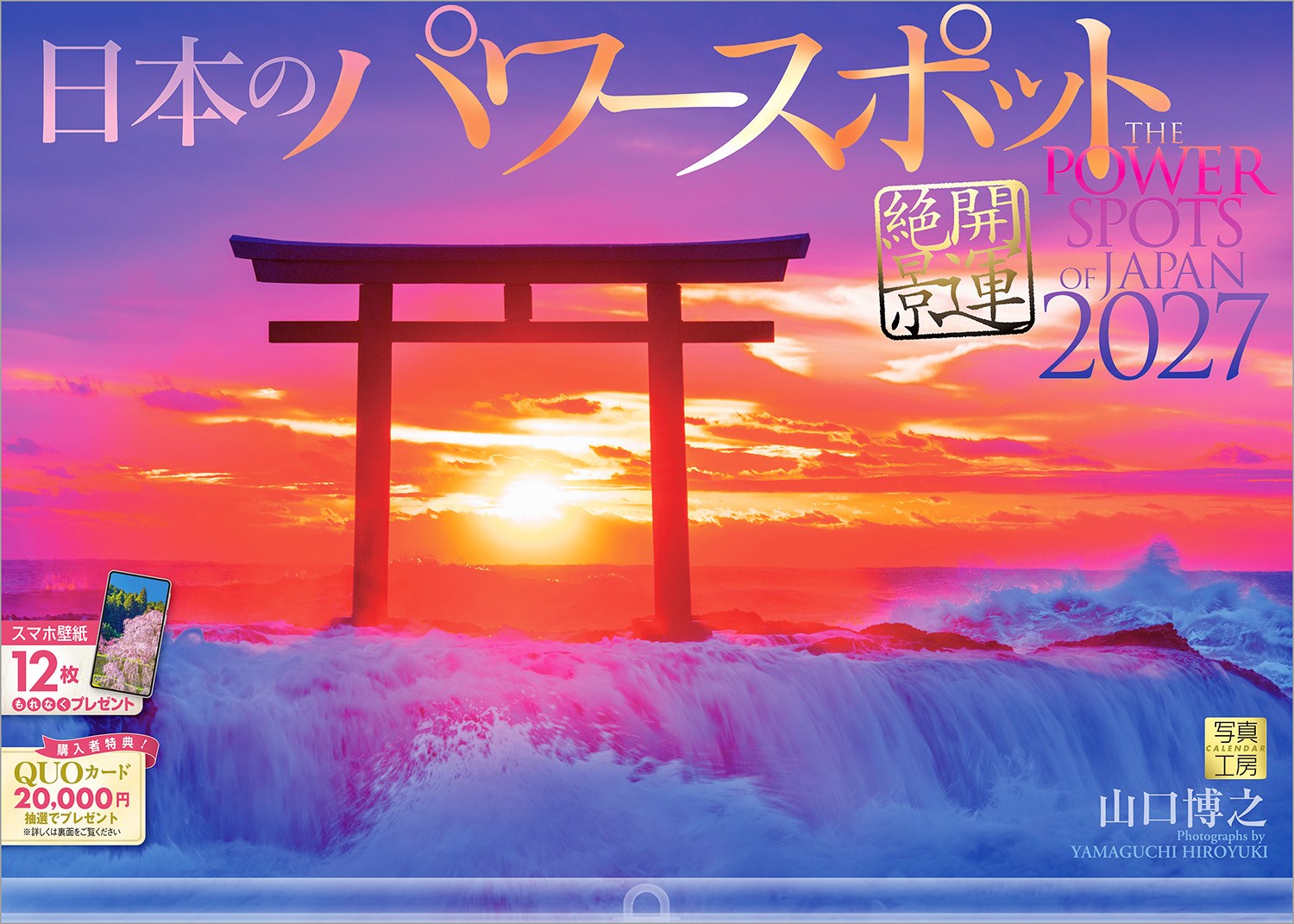 古来より、日本人は山や海、奇岩などに神秘的な力を感じ、自然を畏敬し崇拝してきました。このカレンダーは、大地のエネルギーが溢れ出すパワースポットを、写真家・山口博之氏のレンズを通して切り取った珠玉の12枚です。
樹齢300年を超える又兵衛桜（奈良県）、白い鳥居が印象的な桜井二見ヶ浦（福岡県）など、聖地の風景は、暮らしの中に静寂と活力をもたらしてくれます。日本の霊性を再発見する旅をお楽しみください。
年末年始の贈りものや、クリスマスプレゼントにおすすめです。

◆仕様◆
・圧倒的に美しい写真で選ばれています！
・開いた時のサイズ : 縦600×横420mm
・スマホ壁紙12枚付き
・写真上部が丸まらない透明ホルダー付き
・抽選でQUOカードがもらえる！
・英語タイトルあり

※壁掛け小型サイズ・卓上サイズもご用意しております。

◆掲載写真◆
【1月】早朝の雨晴海岸／富山県 高岡市
【2月】流氷漂う根室海峡／北海道 羅臼町
【3月】樹齢300年の又兵衛桜／奈良県 宇陀市
【4月】優美なアーチを描く鶴の舞橋／青森県 鶴田町
【5月】朝霧が包む星峠の棚田／新潟県 十日町市
【6月】円原川に射す光芒／岐阜県 山県市
【7月】朝陽に照らされる橋杭岩／和歌山県 串本町
【8月】桜井二見ヶ浦の夫婦岩／福岡県 糸島市
【9月】亀岩の洞窟／千葉県 君津市
【10月】錦秋の竜頭滝／栃木県 日光市
【11月】妙義山の石門群／群馬県 下仁田町
【12月】神磯の鳥居／茨城県 大洗町
【翌年ページ】鳴門の渦潮／徳島県 鳴門市

◆写真家紹介◆
山口 博之 Yamaguchi Hiroyuki
日本写真作家協会会員
1957年兵庫県生まれ。1980年日本大学法学部卒業。出版社勤務を経て、1988年風景写真家として独立。35年以上にわたり、日本の風景を撮り続けてきた。
2008年にカレンダー「JAPAN」を出版開始。発刊当初より四季の彩りに溢れた美しい写真で注目され、ベストセラーとなる。
その後、「城」「日本のパワースポット」の出版開始。
一期一会の出会いを大切にし、現在も精力的に日本各地の輝きに満ちた風景を撮影し続けている。

◆注意事項◆
法律の改正等により、国民の休日等が変更になる場合があります
販売目的の額装不可／禁無断転載
掲載月と撮影月が異なる月もございますので、ご了承ください

◆QUOカード プレゼントキャンペーン◆
アンケートへご協力いただいた方の中から
抽選でQUOカードをプレゼント！

20,000円分 : 1名様
10,000円分 : 3名様
1,000円分 : 50名様

締切 : 2027年1月25日まで（詳しくは商品をご覧ください）