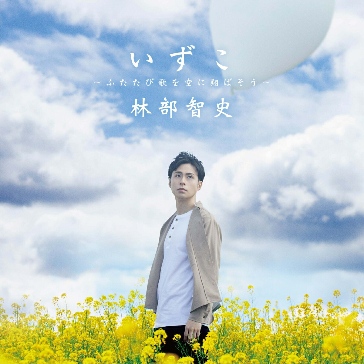 いずこ ～ふたたび歌を空に翔ばそう～ [ 林部智史 ]