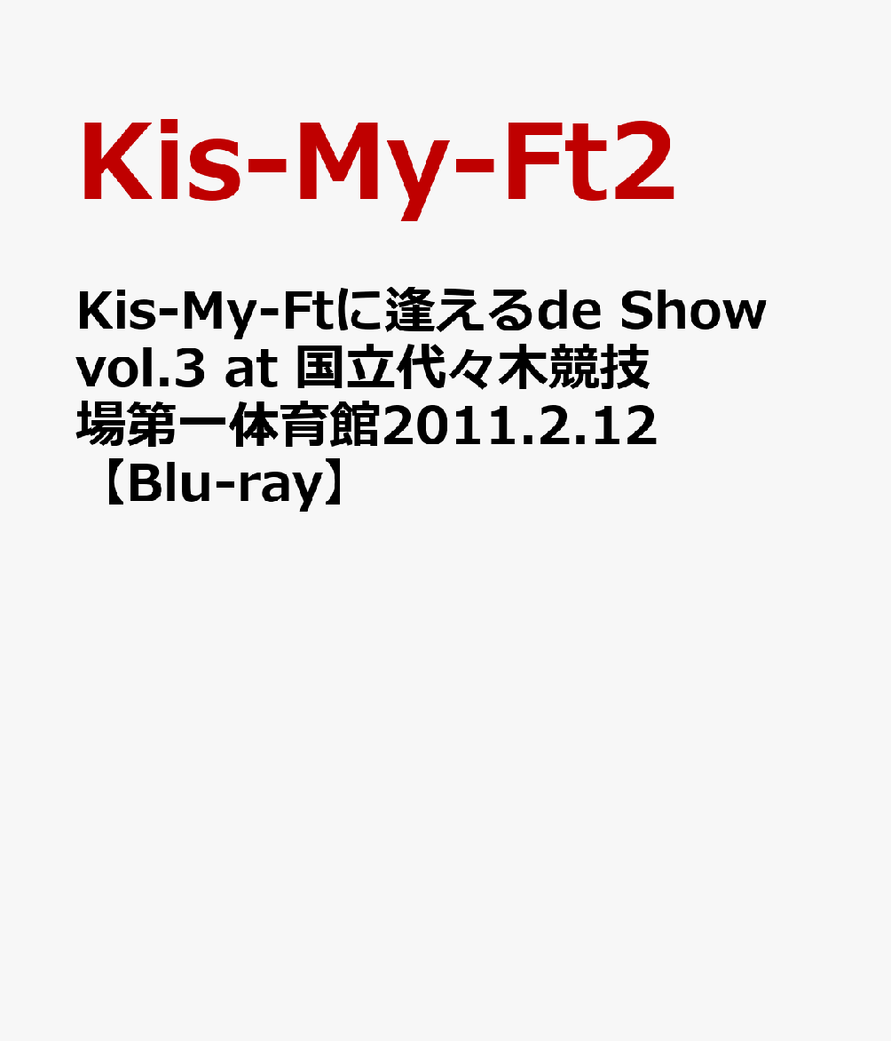 Kis-My-Ftに逢えるde Show vol.3 at 国立代