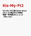 Kis-My-Ftに逢えるde Show vol.3 at 国立代々木競技場第一体育館2011.2.12 【Blu-ray】 [ Kis-My-Ft2 ]