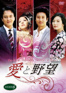 愛と野望 DVD-BOX6