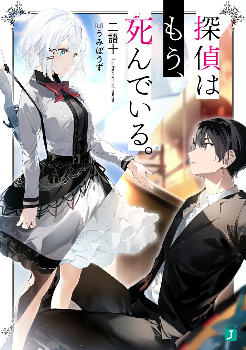 探偵はもう、死んでいる。 / 二語十/うみぼうず