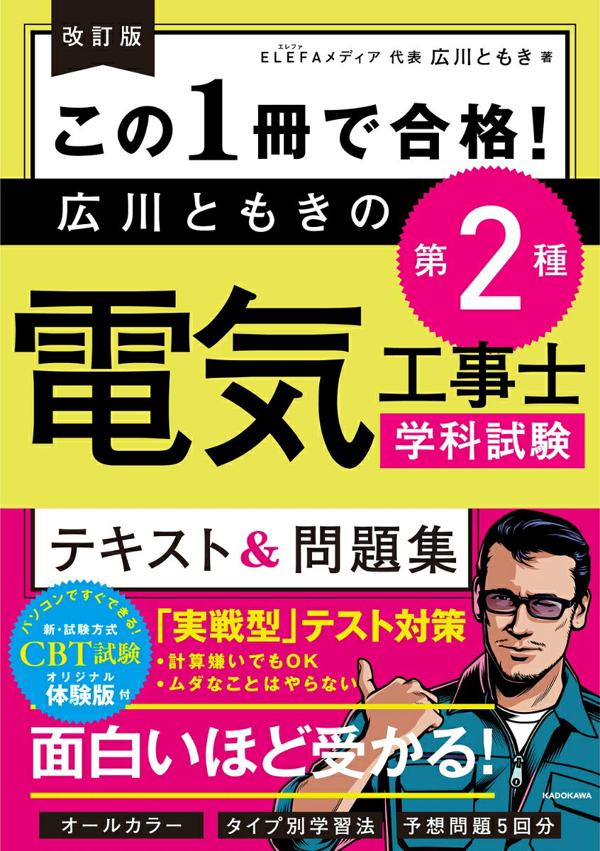 これ1冊で効率的に合格をつかみ取る、第2種電気工事士学科試験の“キモ”を完全伝授!

「計算が苦手」「勉強時間がない」「電気の知識がない」という人、大歓迎！
第2種電気工事士試験初挑戦となる人を対象に、
誰でも効率的に合格レベルに到達できる工夫がなされたこの一冊で、
学科試験をラクラク突破しましょう！

新たに始まった、パソコンを使う試験方式「CBT方式」の本書オリジナル体験版の読者特典付き！
●PART1　科目別解説
　第1章　電気に関する基礎理論
　第2章　配電理論および配電設計
　第3章　電気機器、配線器具ならびに電気工事用の材料および工具
　第4章　電気工事の施工方法
　第5章　一般用電気工作物等の検査方法
　第6章　一般用電気工作物等の保安に関する法令
　第7章　配線図問題の基本と図記号
　第8章　使用する材料・工具
　第9章　電気設備の技術基準の解釈に適合する工事
　第10章　最少電線本数とボックス内接続
●PART2　予想問題集（5回分）
　予想問題1　学科試験／解答・解説
　予想問題2　学科試験／解答・解説
　予想問題3　学科試験／解答・解説
　予想問題4　学科試験／解答・解説
　予想問題5　学科試験／解答・解説