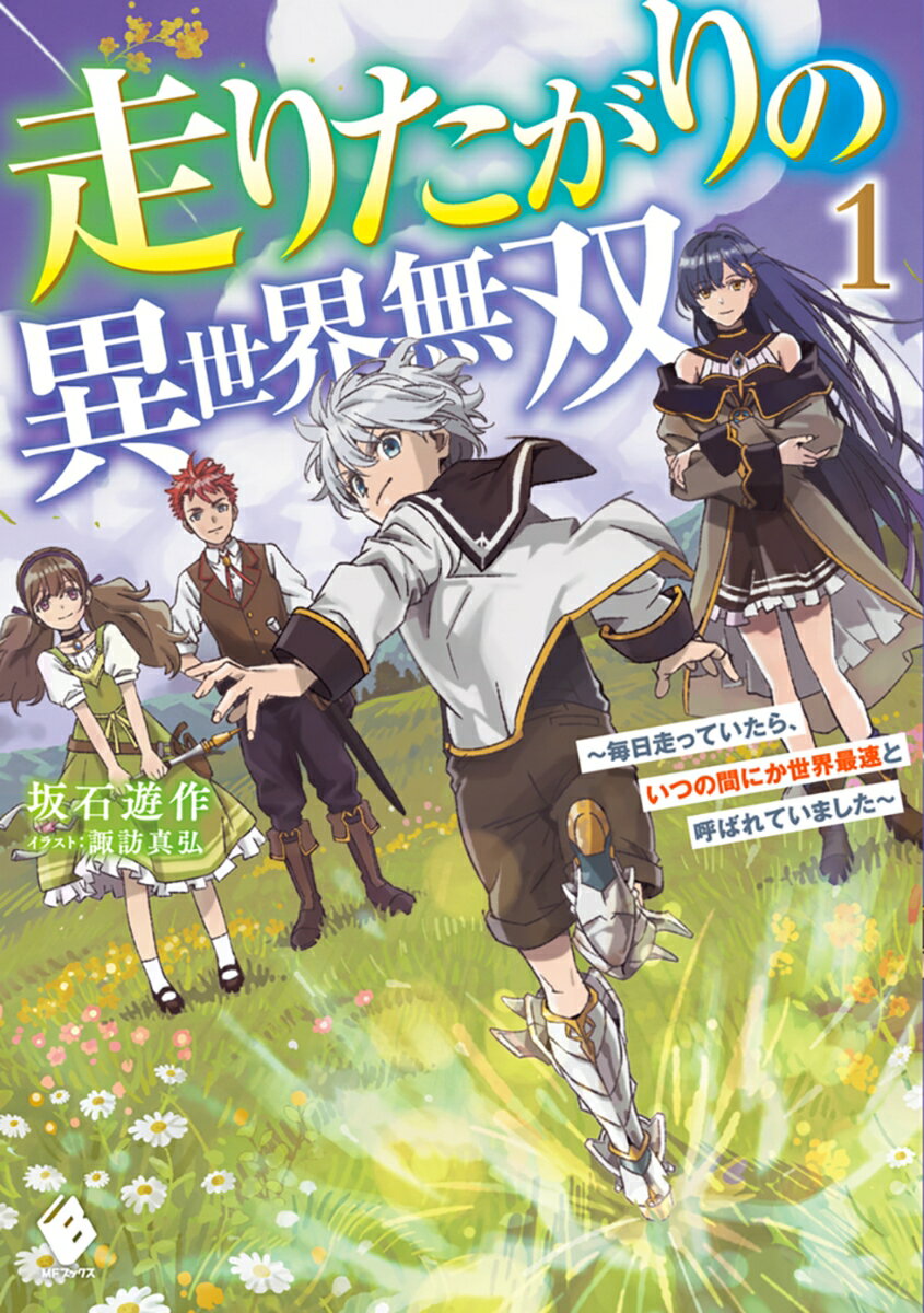 走りたがりの異世界無双 〜毎日走っていたら、いつの間にか世界最速と呼ばれていました〜1