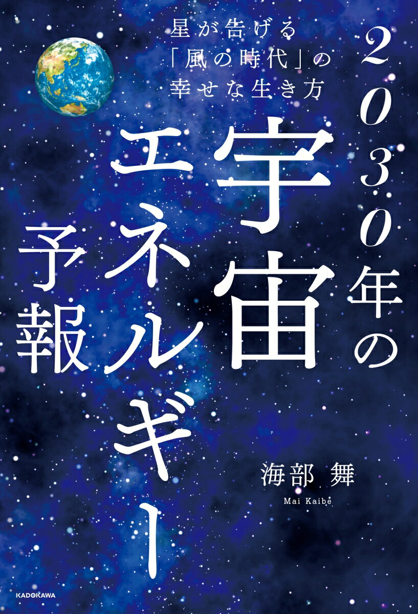 星が告げる「風の時代」の幸せな生き方 2030年の宇宙エネル