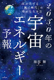 星が告げる「風の時代」の幸せな生き方 2030年の宇宙エネルギー予報 [ 海部　舞 ]