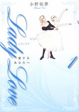 Lady　love愛するあなたへ 1巻