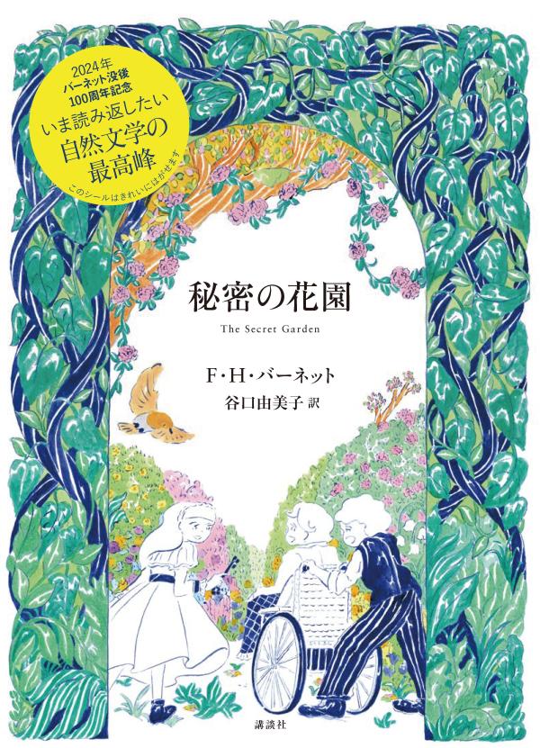 あたし、庭を盗んじゃったの。でも、それはだれの庭でもないのーあなたは秘密を守れる人？ふきげんな少女メアリ、動物と話せる少年ディコン、そして、小さな暴君コリン。三人だけの秘密の庭へ、ようこそ。２０２４年バーネット没後１００周年記念。いま読み返したい自然文学の最高峰。